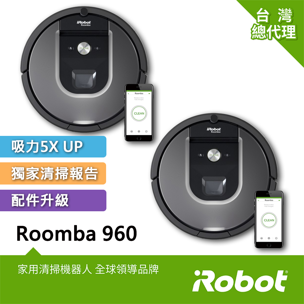 (好事成雙 兩台優惠組合)美國iRobot Roomba 960智慧吸塵+wifi掃地機器人 總代理保固1+1年