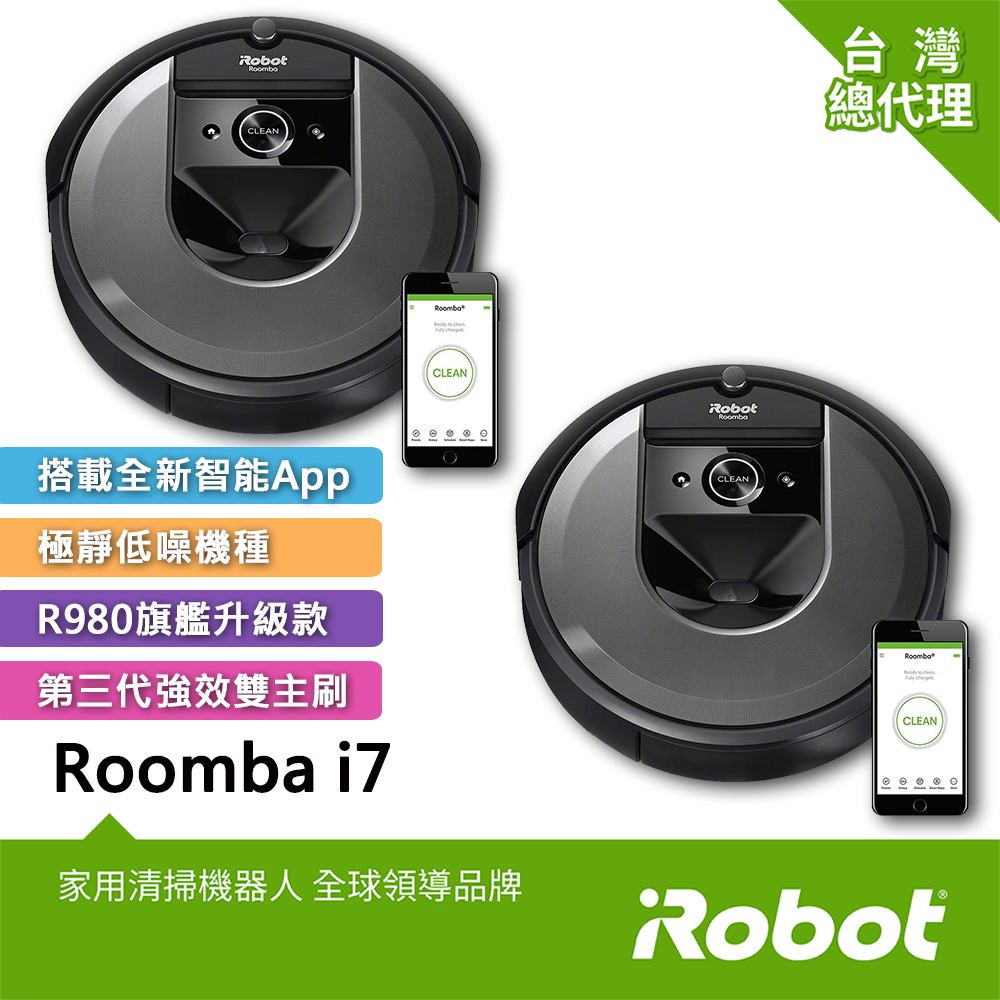 (好事成雙 兩台優惠組合)美國iRobot Roomba i7 AI路徑規劃&智慧地圖&客製化APP掃地機器人 總代理保固1+1年