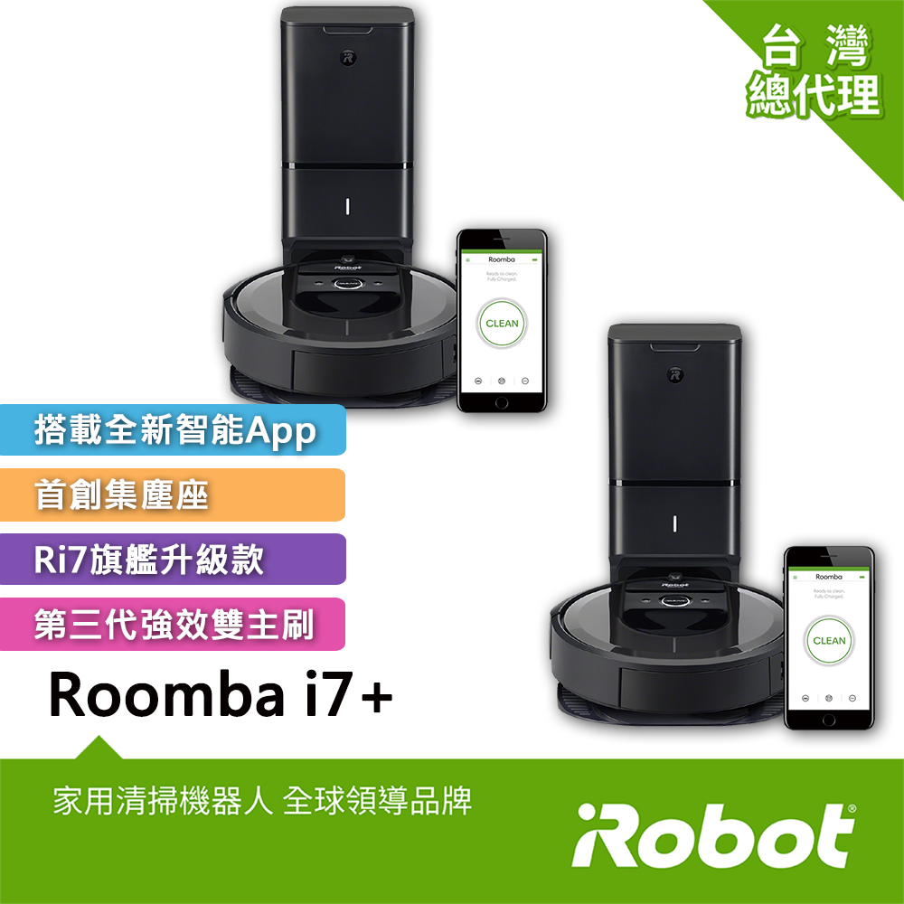 (好事成雙 兩台優惠組合)美國iRobot Roomba i7+台灣獨家限量版 自動倒垃圾&AI路徑規劃&智慧地圖&客製化APP掃地機器人 總代理保固1+1年