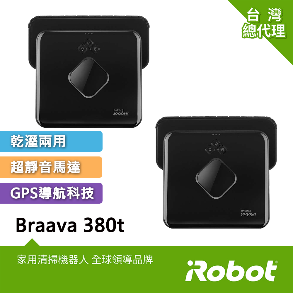 (好事成雙 兩台優惠組合)美國iRobot Braava 380t擦地機器人 總代理保固1+1年