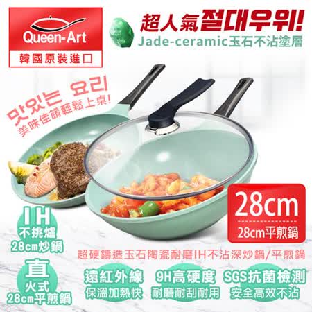 韓國Queen Art 超硬鑄造玉石陶瓷耐磨不沾三件組 28CM鍋+蓋+28CM平煎鍋