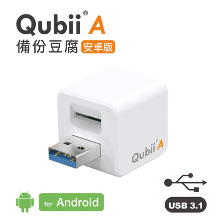 【Qubii】A 備份豆腐 安卓版