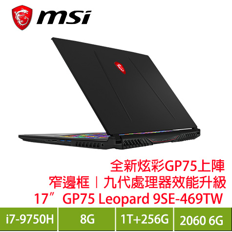 MSI GP75 Leopard 9SE-469TW 微星電競筆電/i7-9750H/RTX2060 6G/8G/1TB+256G PCIe/17.3吋FHD 144Hz 3ms/W10