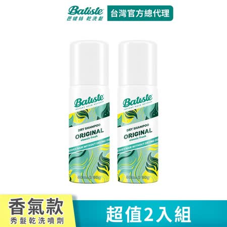 Batiste乾洗髮-經典清新50ml-兩入組1. 乾洗髮2. 油脂清潔3. 無需水洗4