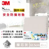 3M 超厚2cm 兒童安全防撞地墊-暖石灰-61.5cm(4片裝)