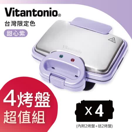日本Vitantonio
鬆餅機(甜心紫)