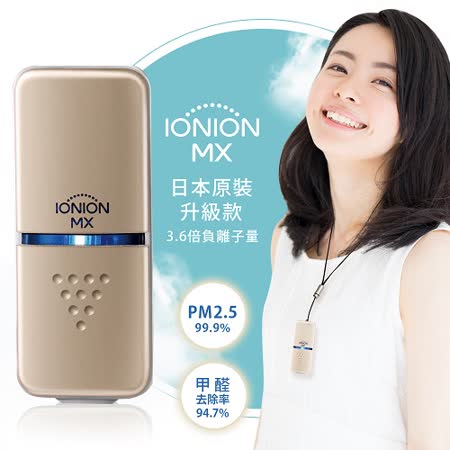 升級款IONION MX
日本原裝隨身空氣清淨機