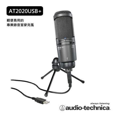 鐵三角 AT2020USB+
心型指向電容式USB麥克風        