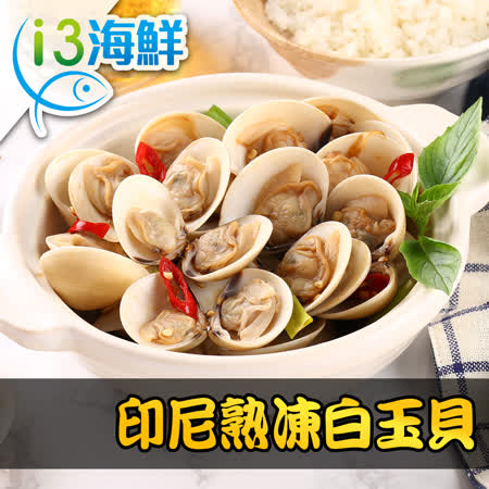 愛上海鮮
印尼熟凍白玉貝500g