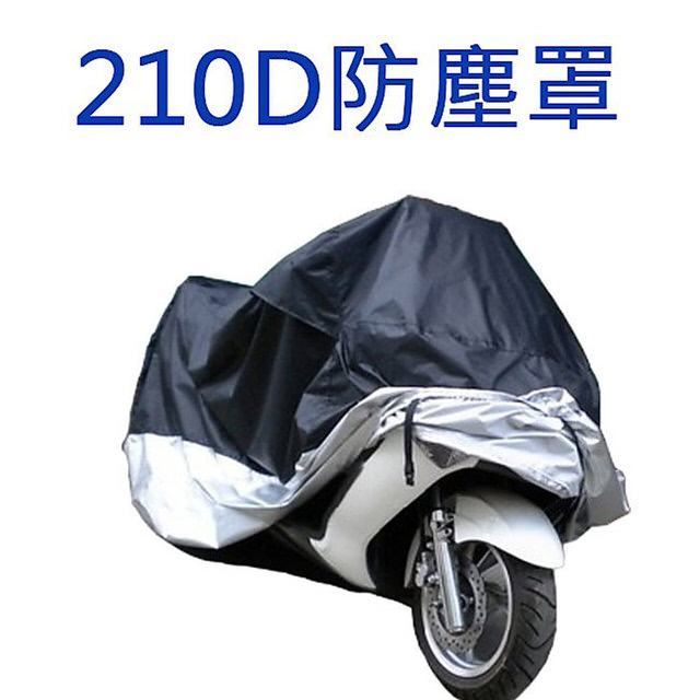 【LOTUS】210D牛津布料 防塵罩 自行車 腳踏車 機車 重機