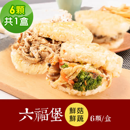 樂活e棧 
鮮饌六福堡1盒