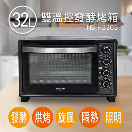 【國際牌Panasonic】32L雙溫控發酵烤箱 NB-H3203