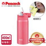 【日本孔雀Peacock】小資族 超輕量隨身不鏽鋼保冷保溫杯400ML(彈蓋吸管杯)-蜜桃粉