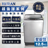 【HERAN 禾聯】12.5KG 全自動洗衣機 HWM-1333(送基本安裝)