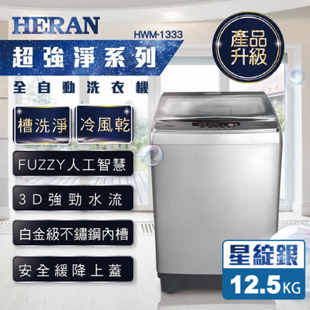 HERAN 禾聯 12KG
洗衣機 HWM-1333