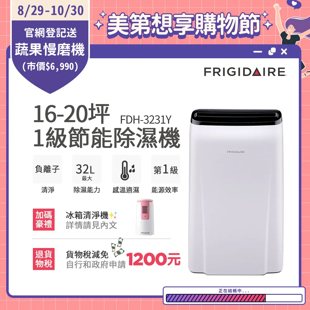 美國富及第Frigidaire 16-20坪 1級節能省電 除濕機 FDH-3231Y 負離子清淨