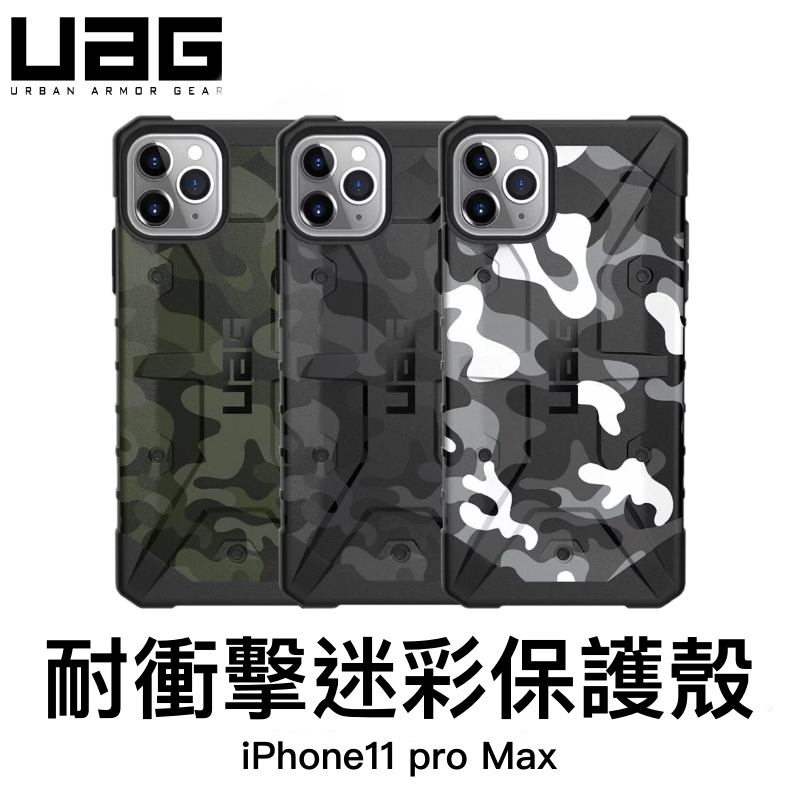 UAG iPhone 11 Pro Max 耐衝擊迷彩保護殼
