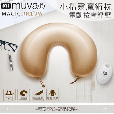 【muva】小精靈電動
魔術枕(櫻花粉/玫瑰金)