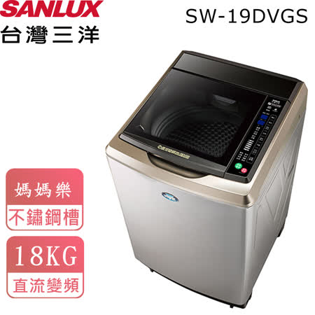 台灣三洋SANLUX 18KG
洗衣機 SW-19DVGS