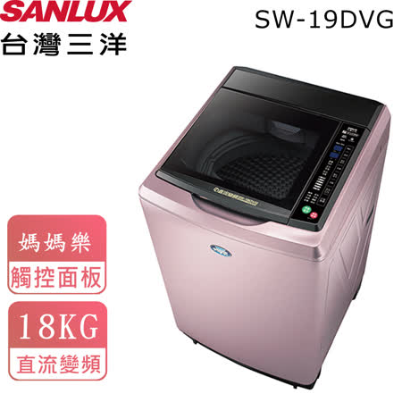 台灣三洋SANLUX 18KG
洗衣機 SW-19DVG