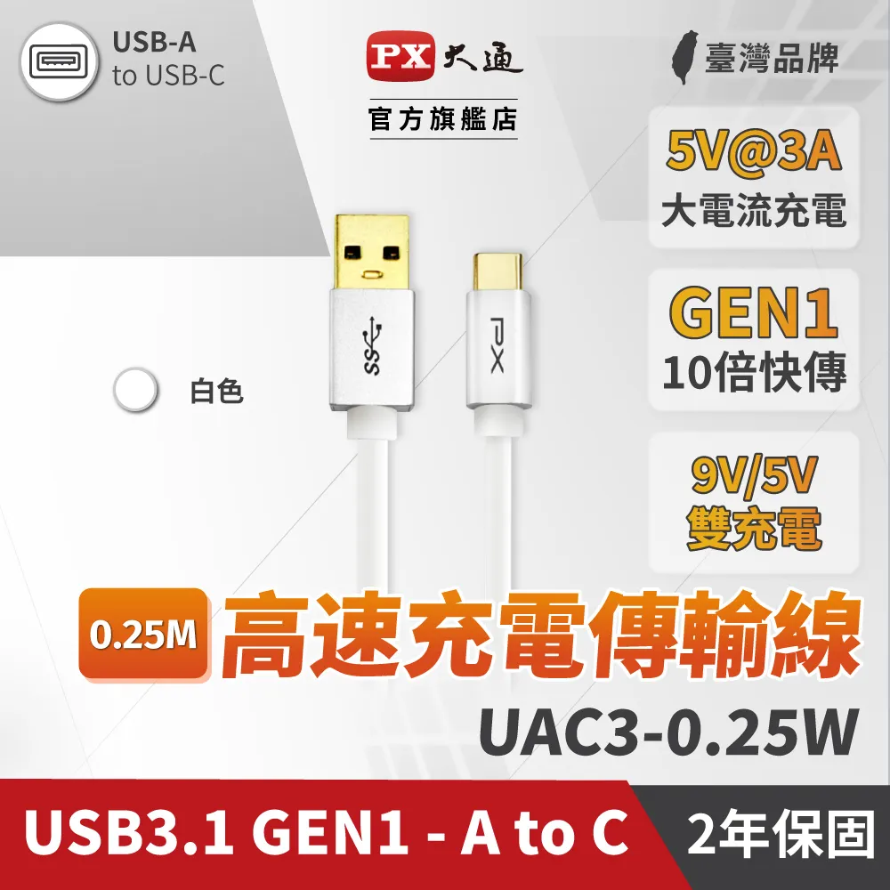 PX大通 UAC3-0.25W (USB 3.1 GEN1 C to A超高速充電傳輸線)