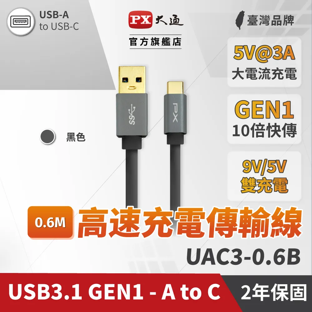 PX大通 UAC3-0.6B (USB 3.1 GEN1 C to A超高速充電傳輸線)