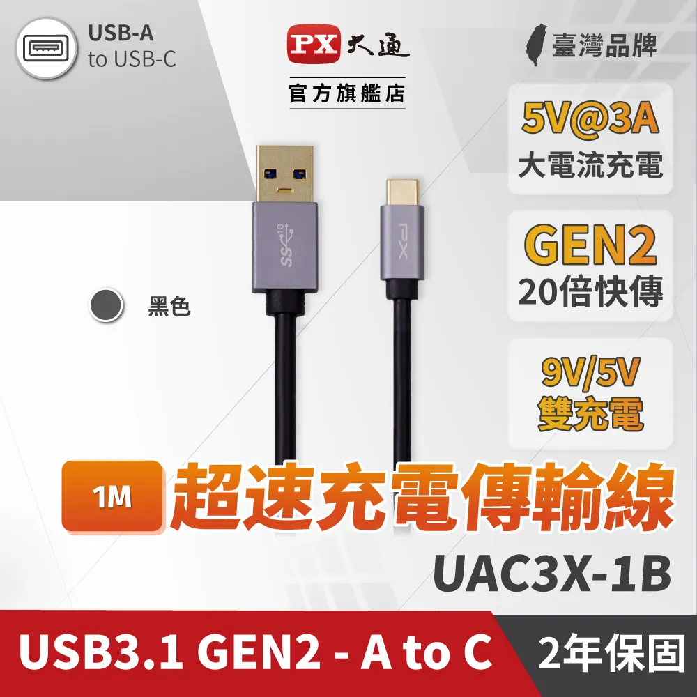 PX大通 UAC3X-1B (USB 3.1 GEN2 C to A超高速充電傳輸線)