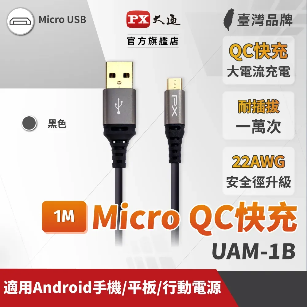 PX大通 UAM-1B (Micro USB極速充電傳輸線)