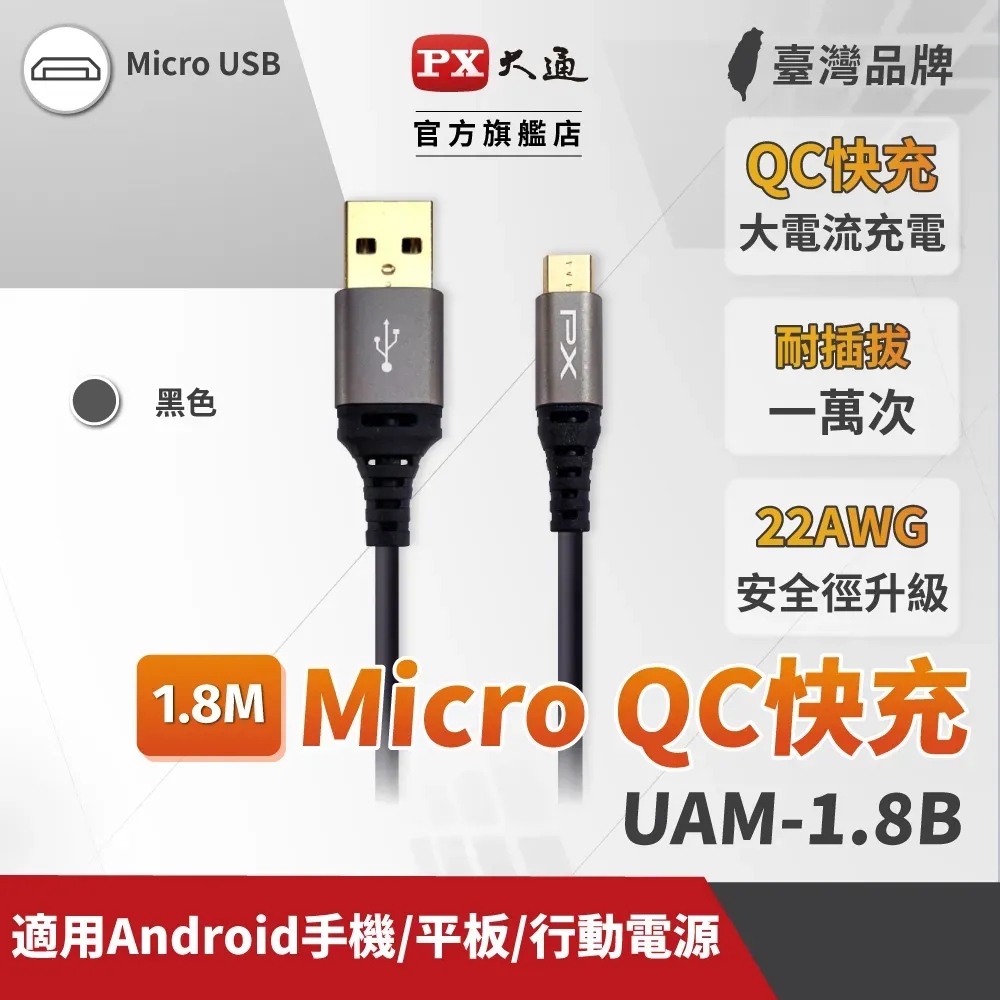 PX大通 UAM-1.8B (Micro USB極速充電傳輸線)