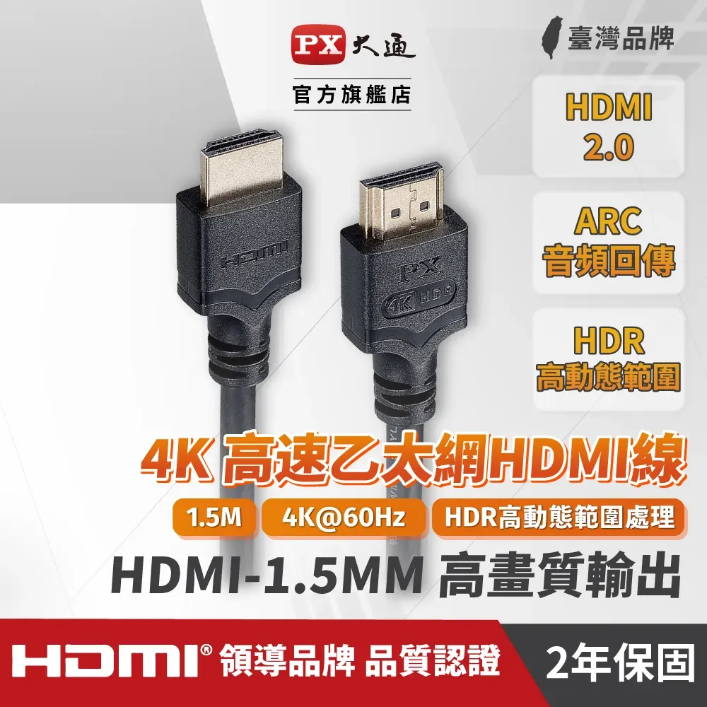 PX大通 HDMI對HDMI 1.5米高畫質影音線 (HDMI-1.5MM)