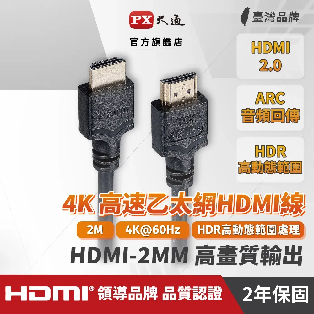 PX大通 HDMI(公)對HDMI(公) HDMI-2MM高畫質影音線 (2米)