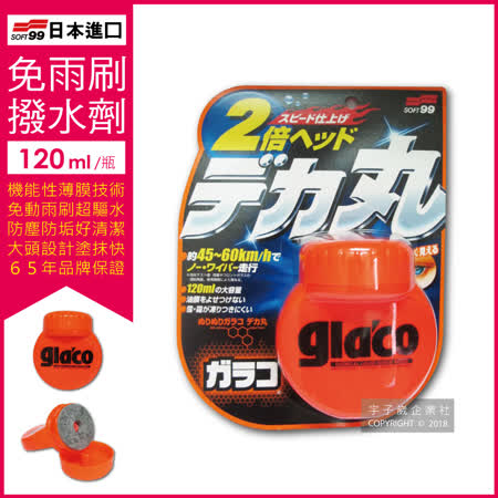 日本SOFT99-glaco免雨刷(巨頭)玻璃撥水劑大頭玻璃驅水劑(C239)120ml