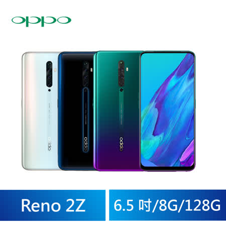 OPPO Reno 2Z 8G/128G 四鏡頭手機