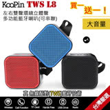 (買一送一可串聯) KooPin TWS L8左右雙聲環繞立體聲藍牙喇叭