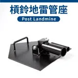 槓鈴地雷管座(標準槓奧林匹克槓均適用/地雷炮台/炮筒架/Post Landmine)