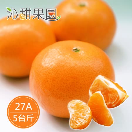 沁甜果園SSN
茂谷柑禮盒5台斤
