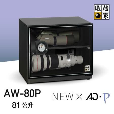 收藏家 AW-80P全功能電子防潮箱 81公升