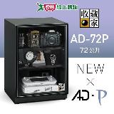 收藏家 AD-72P電子防潮箱 72公升【愛買】