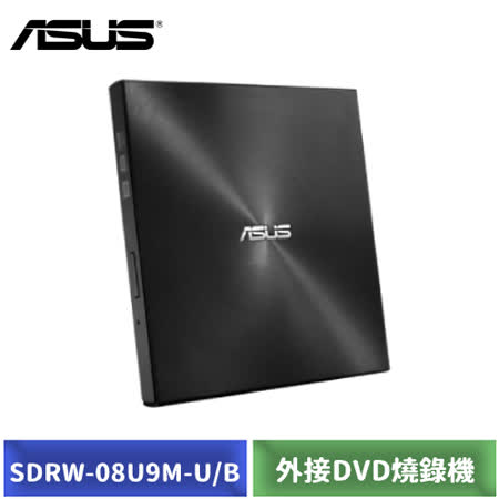 ASUS 華碩 SDRW-08U9M-U 外接DVD燒錄機 (黑色)