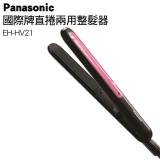 Panasonic國際牌直髮捲燙器 EH-HV21-K