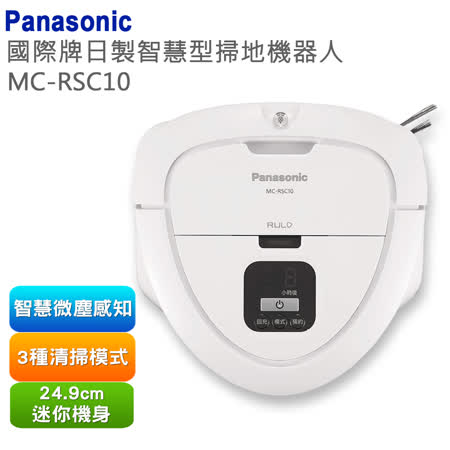 Panasonic 國際牌智慧型掃地機器人 MC-RSC10