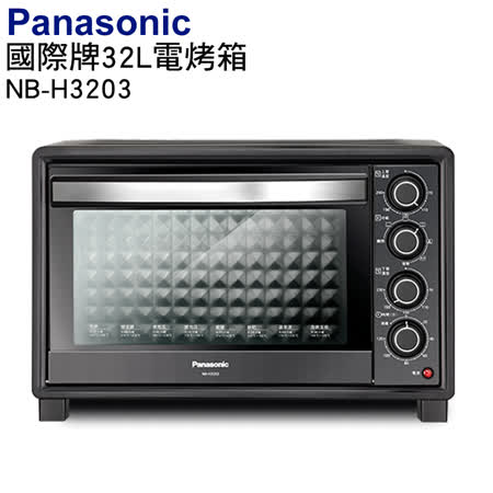 Panasonic 國際牌32公升雙溫控發酵電烤箱 NB-H3203