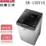 【台灣三洋SANLUX】13公斤直流變頻超音波單槽洗衣機 SW-13DV10