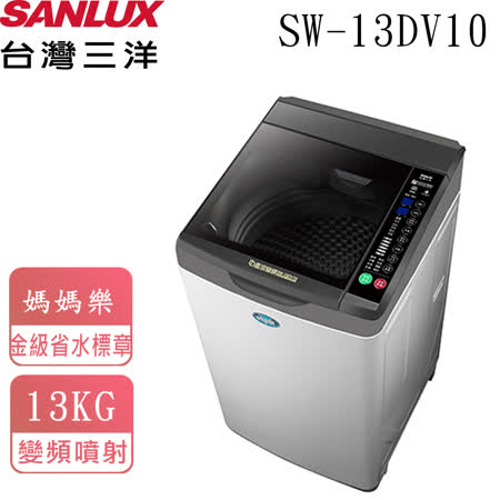 台灣三洋13公斤直流變頻超音波單槽洗衣機