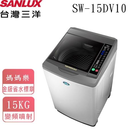 台灣三洋15公斤直流變頻超音波單槽洗衣機