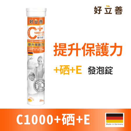 德國 好立善
C1000+硒+E發泡錠