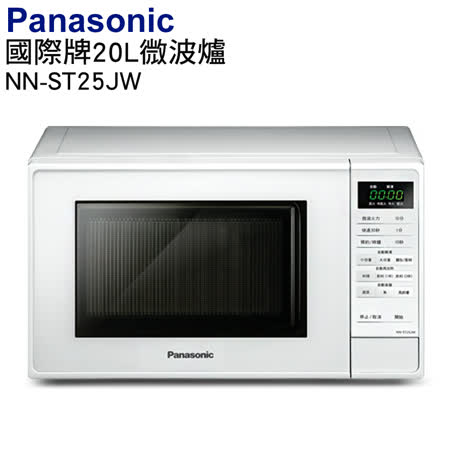 Panasonic國際牌20公升微電腦變頻微波爐 NN-ST25JW