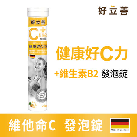 德國 好立善 
維他命c發泡錠