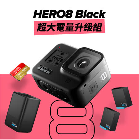 HERO8 Black 電量組
(雙充+電池+64G)