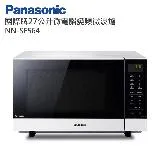 Panasonic國際牌27L變頻微波爐 NN-SF564